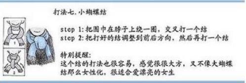 圍巾的系法圖解七、小蝴蝶結