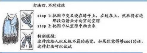 圍巾的系法圖解四、不對稱結