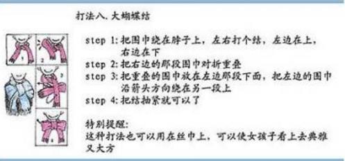 圍巾的系法圖解八、大蝴蝶結