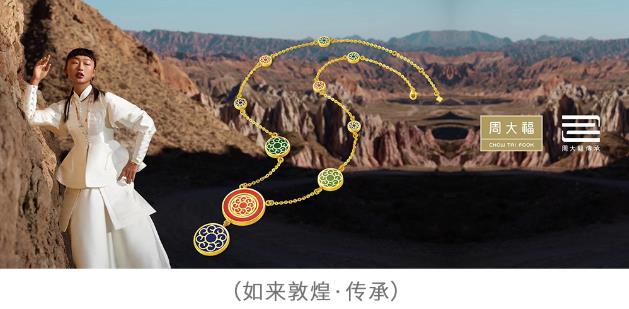傳藝·承美——周大福傳承專營店突破100家