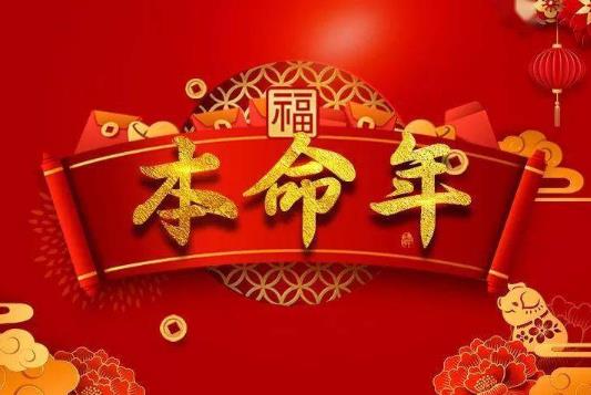 本命年為什么要穿紅色的衣服?本命年穿紅的由來(lái)和講究