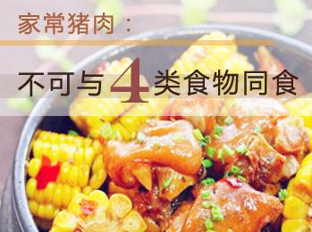 豬肉不能和什么一起吃?與豬肉相克的食物大全