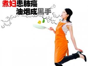 廚房油煙致癌嗎？煮婦患肺癌 油煙成黑手