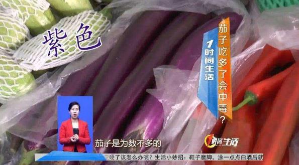 茄子里含有害物質(zhì)茄堿,過量吃茄子會引發(fā)中毒!是真的嗎?