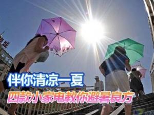 夏天如何保養(yǎng)家電？家用電器如何避暑