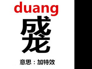 duang-duangôduangʲô˼