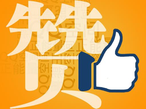 贊一個(gè)是什么意思?社交網(wǎng)絡(luò)用語贊的解釋,QQ空間發(fā)布2012網(wǎng)絡(luò)年度漢字“贊”