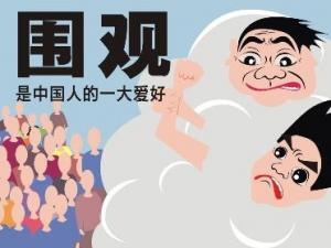 ?圍觀是什么意思？不明真相的圍觀群眾的意思