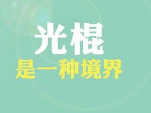 ?光棍是什么意思？普遍指沒有結(jié)婚沒有后代的人
