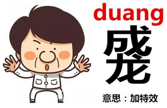 成龍duang-duang怎么寫?成龍duang什么意思
