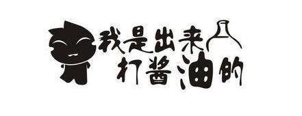 打醬油是什么意思2.jpg