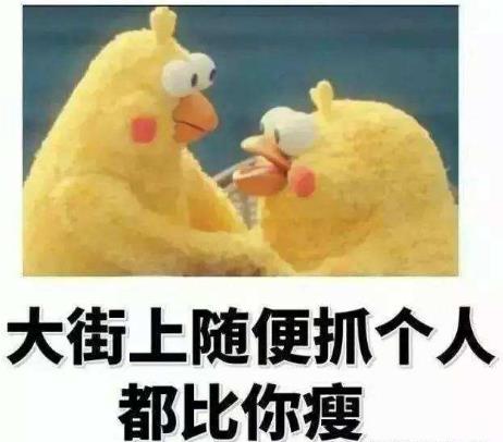 大街上隨便抓個人都比你瘦.jpg