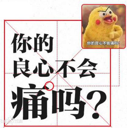 你的良心不會痛嗎3.jpg