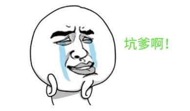 坑爹是什么意思?網(wǎng)絡(luò)用語坑爹的來源 坑爹的用法