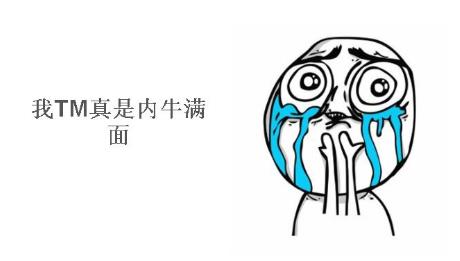 內(nèi)牛滿面.jpg