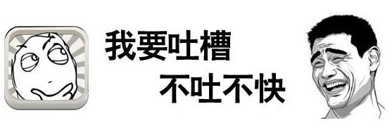 吐槽是什么意思 如何正確吐槽 吐槽別人的經(jīng)典語(yǔ)句語(yǔ)錄大全