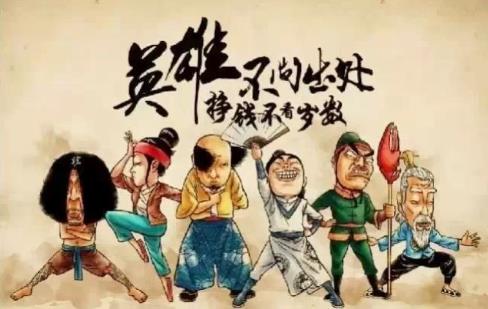 英雄不問出處.jpg