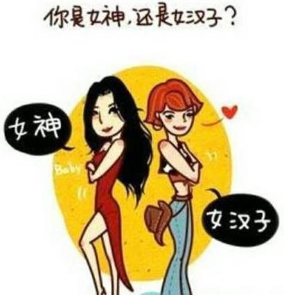 女神還是女漢子.jpg