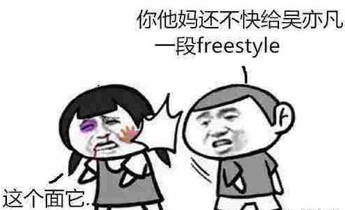 你他媽還不快給吳亦凡來段freestyle.jpg