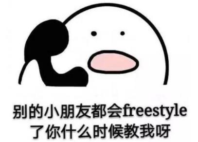 別的小朋友都會freestyle了,你什么時候教我?.jpg