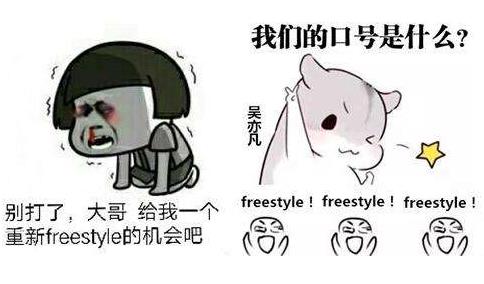 你有freestyle嗎.jpg