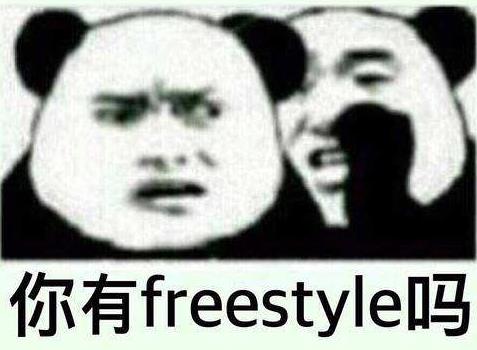 你有freestyle嗎1.jpg
