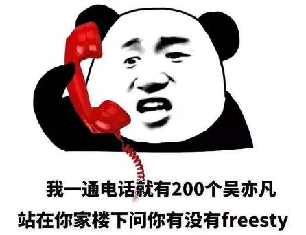 吳亦凡你有freestyle嗎.jpg