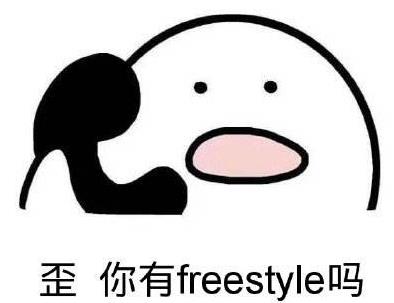 歪 你有freestyle嗎.jpg