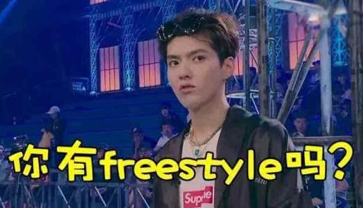 吳亦凡 你有freestyle(即興說唱)嗎1.jpg
