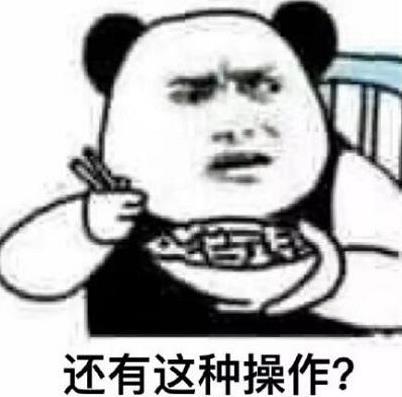 還有這種操作4.jpg