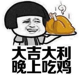 大吉大利晚上吃雞.jpg