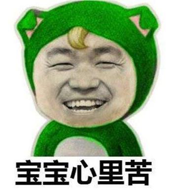 寶寶心里苦,但寶寶不說(shuō)