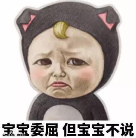 寶寶心里苦,但寶寶不說(shuō)