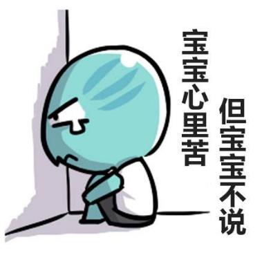 寶寶心里苦,但寶寶不說(shuō)