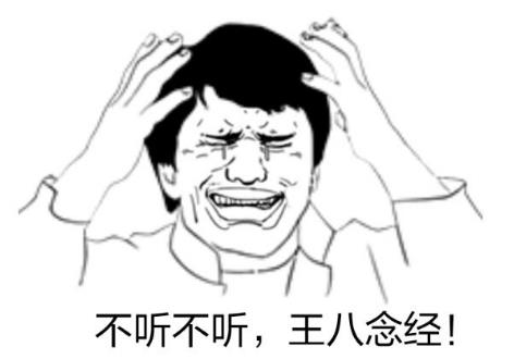 “不聽不聽王八念經(jīng)”是什么意思?是什么梗?
