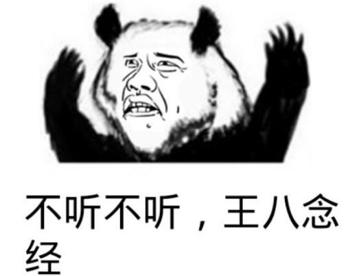 “不聽不聽王八念經(jīng)”是什么意思?是什么梗?