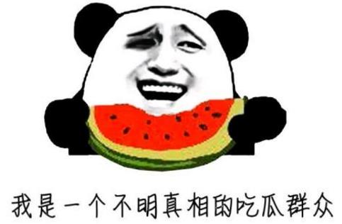 吃瓜群眾是什么梗?不明真相的吃瓜群眾是什么意思