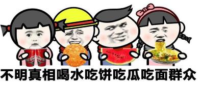 吃瓜群眾是什么梗?不明真相的吃瓜群眾是什么意思