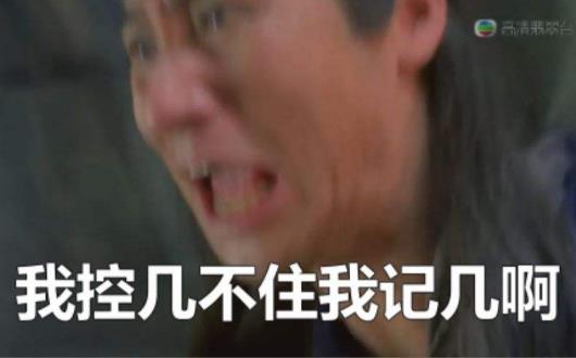 我控幾不住我記幾啊