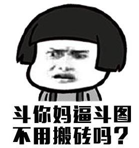 斗你麻痹圖,不用搬磚嗎?