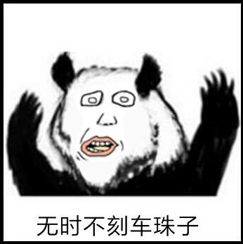 車(chē)珠子是什么意思?“一言不合就車(chē)珠子”是什么梗