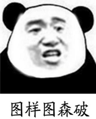 圖樣圖森破是什么意思?too young too simple諧音太年輕太天真
