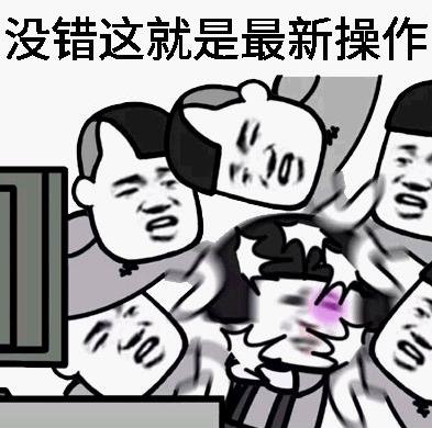 還有這種操作是什么梗 還有這種操作出處 還有這種操作表情包