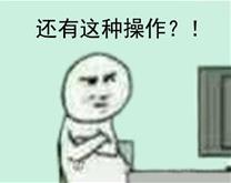 還有這種操作是什么梗 還有這種操作出處 還有這種操作表情包
