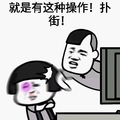 還有這種操作是什么梗 還有這種操作出處 還有這種操作表情包
