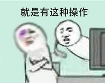 還有這種操作是什么梗 還有這種操作出處 還有這種操作表情包