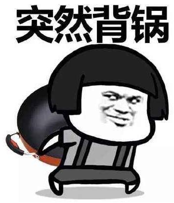 背鍋是什么意思 什么梗?背鍋表情包 為他人承受過錯背黑鍋