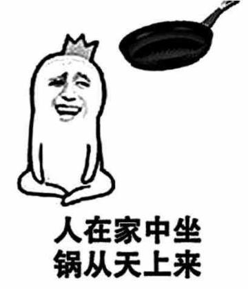背鍋是什么意思 什么梗?背鍋表情包 為他人承受過錯背黑鍋