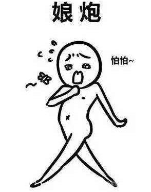 娘炮是什么意思?娘炮的標(biāo)準(zhǔn) 為什么現(xiàn)在的娘炮越來(lái)越多了