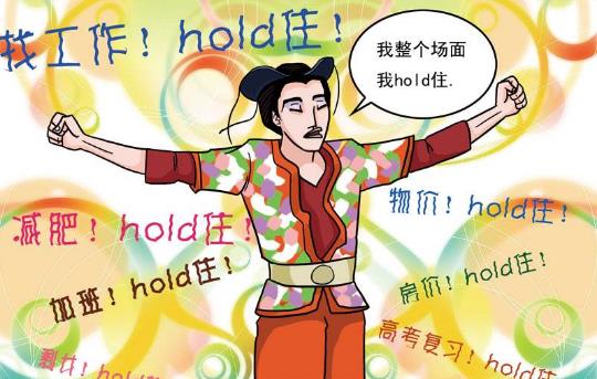 hold住是什么意思?網(wǎng)絡用語hold住的起源 整個場面我要Hold住